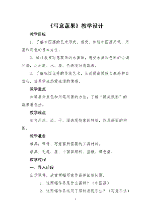 人教版五下美術(shù)第9課 寫意蔬果-教案（鮑老師公開課教學(xué)設(shè)計）.doc