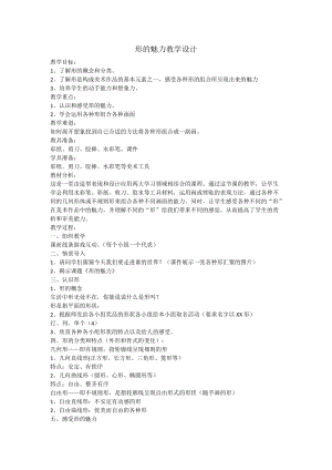 人教版五下美術第1課 形的魅力-教案（孫老師公開課教學設計）.docx