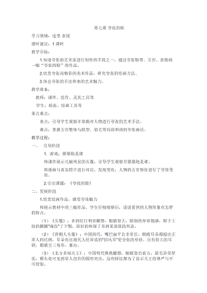 人教版五下美術(shù)第7課夸張的臉-教案（章老師公開課教學(xué)設(shè)計）.docx