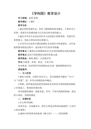 人教版五下美術第4課 學構圖-教案（秦老師公開課教學設計）.doc