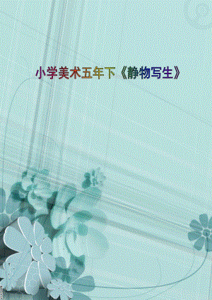 人教版五下美術第5課靜物寫生-教案（孔老師公開課教學設計）.doc