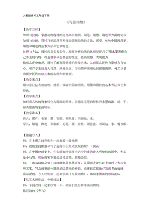 人教版五下美術(shù)第10課 寫意動物-教案（賀老師公開課教學(xué)設(shè)計）.docx