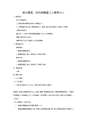 人教版五下美術(shù)第20課珍愛(ài)國(guó)寶古代的青銅藝術(shù)-教案（湛老師公開(kāi)課教學(xué)設(shè)計(jì)）.doc