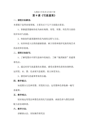 人教版五下美術(shù)第9課 寫意蔬果-教案（酆老師公開課教學(xué)設(shè)計）.doc