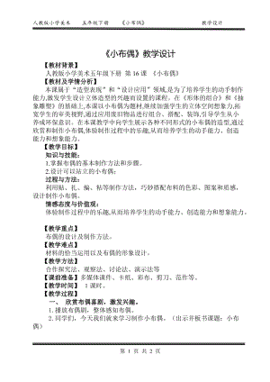 人教版五下美術第16課 小布偶-教案（穆老師公開課教學設計）.doc
