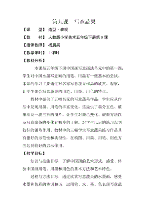 人教版五下美術(shù)第9課 寫意蔬果-教案（費老師公開課教學(xué)設(shè)計）.docx