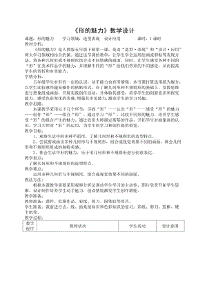 人教版五下美術(shù)第1課形的魅力-教案（鄭老師公開課教學(xué)設(shè)計(jì)）.doc