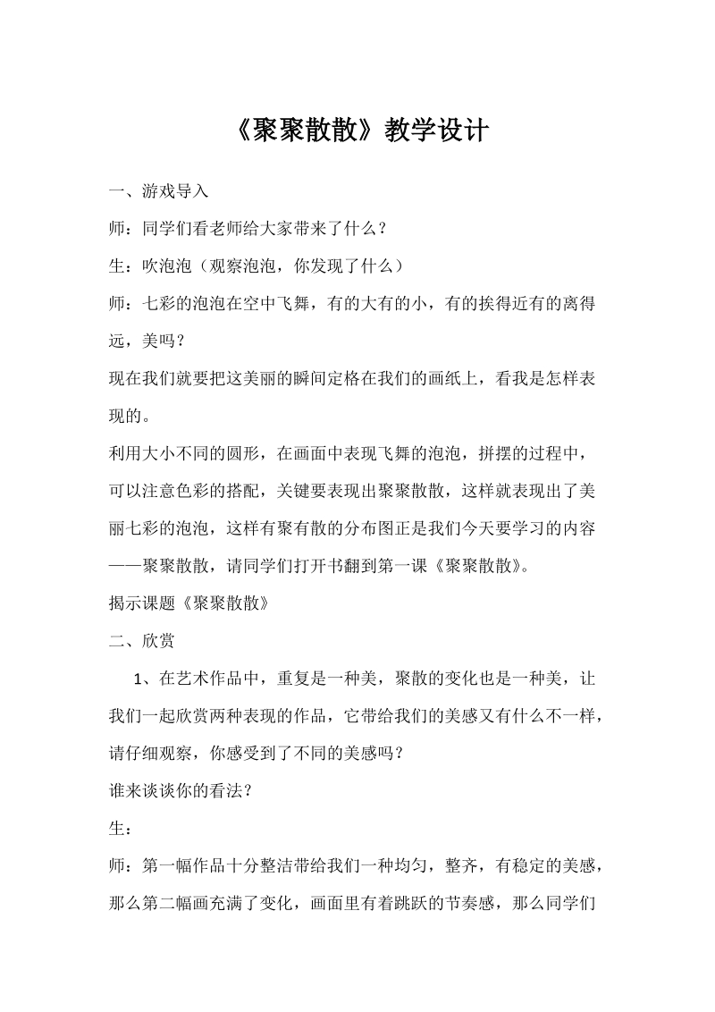 人教版四下美術第1課《聚聚散散》課件+教案（湖南部級公開課）.rar