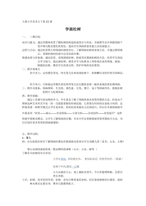 人教版五下美術(shù)第11課 學(xué)畫松樹-教案（殷老師公開課教學(xué)設(shè)計）.doc