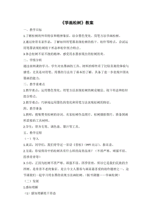 人教版五下美術(shù)第11課 學(xué)畫松樹-教案（郝老師公開課教學(xué)設(shè)計）.doc