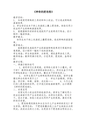 人教版五下美術(shù)第8課 神奇的肥皂粉-教案（花老師公開課教學(xué)設(shè)計）.doc