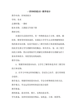 人教版五下美術第2課形體的組合-教案（陳老師公開課教學設計）.docx