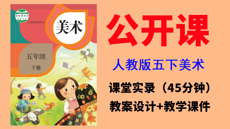 人教版五年級下冊美術公開課視頻+教案+課件（全冊課堂實錄共13.92G）.rar