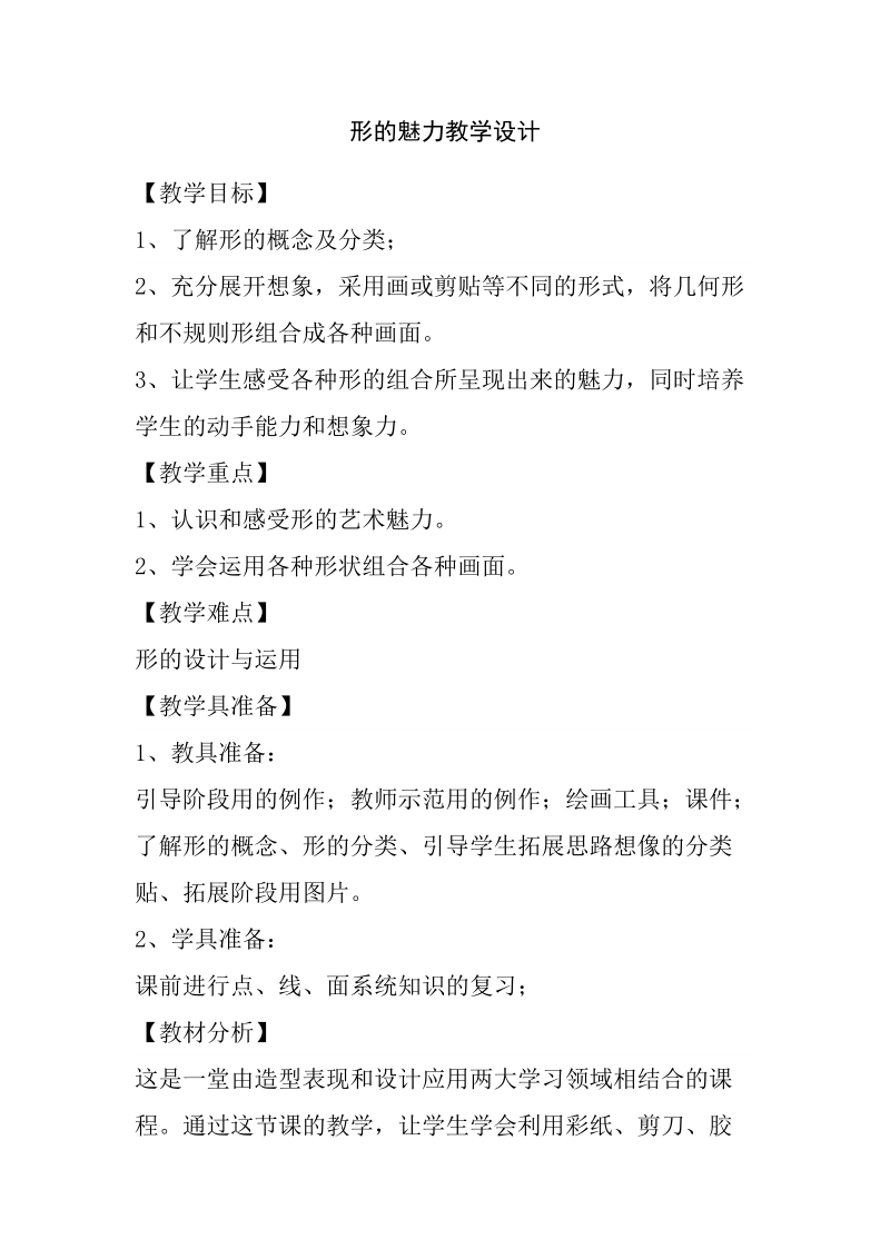 人教版五下美術第01課《形的魅力》課件+教案（重慶部級公開課）.rar