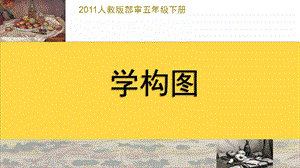 人教版五下美術第04課學構圖課件（甘肅部級公開課）.pptx