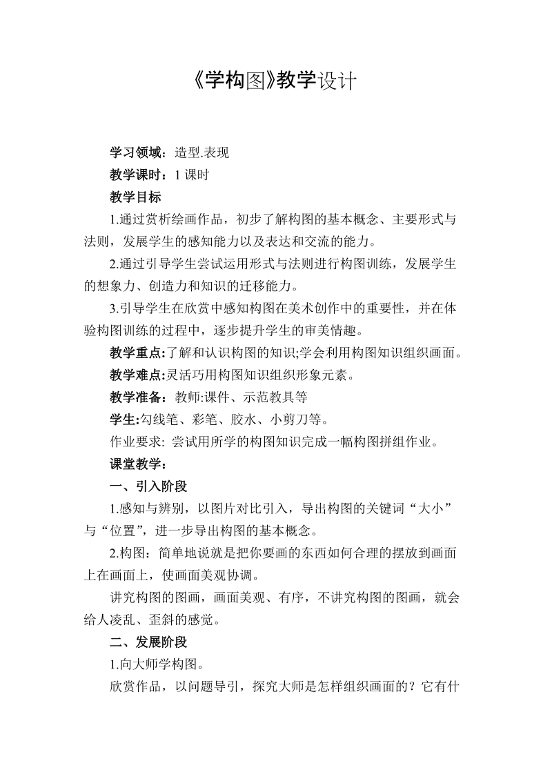 人教版五下美術第04課《學構圖》課件+教案（甘肅部級公開課）.rar