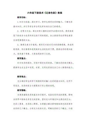 人教版六下美術第3課記錄色彩-教案（沈老師公開課教學設計）.docx