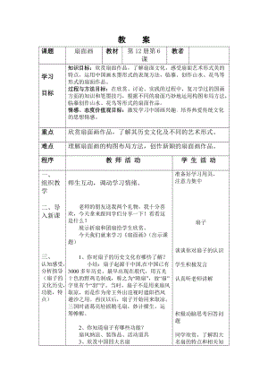人教版六下美術第6課扇面畫-教案（柏老師公開課教學設計）.doc