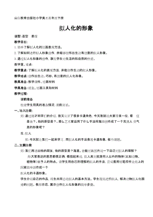 魯教版三下美術第12課《擬人化的形象》教學設計+反思（山東省公開課）.docx
