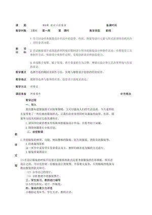 人教版六下美術第8課 我設計的服裝-教案（蘇老師公開課教學設計）.doc
