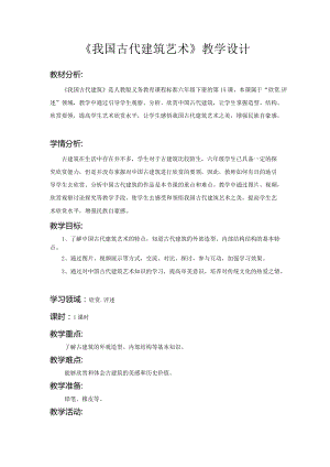 人教版六下美術第15課 我國古代建筑藝術-教案（唐老師公開課教學設計）.docx