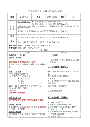 人教版六下美術(shù)第3課 記錄色彩-教案（韓老師公開課教學(xué)設(shè)計(jì)）.doc