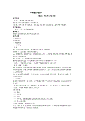 人教版六下美術第5課 浮雕-教案（張老師公開課教學設計）.doc