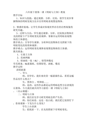 人教版六下美術(shù)第1課 明暗與立體-教案（趙老師公開課教學(xué)設(shè)計(jì)）.doc