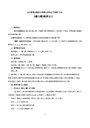 魯教版四下美術第13課《藏書票》教案+反思（山東省公開課）.docx