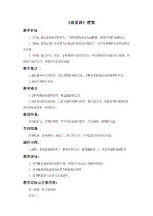 人教版六下美術第6課扇面畫-教案（金老師公開課教學設計）.doc