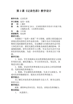 人教版六下美術(shù)第3課 記錄色彩-教案（楊老師公開課教學(xué)設(shè)計(jì)）.doc
