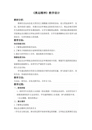人教版六下美術(shù)第11課 奧運(yùn)精神-教案（任老師公開課教學(xué)設(shè)計(jì)）.doc