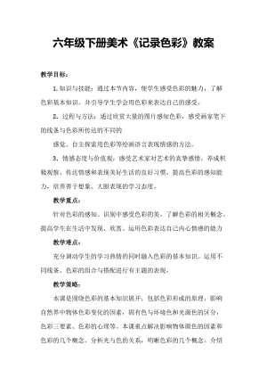 人教版六下美術第3課 記錄色彩-教案（蔣老師公開課教學設計）.docx