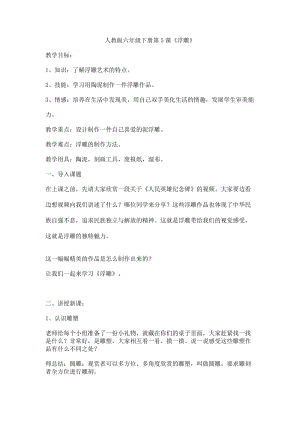 人教版六下美術第5課 浮雕-教案（華老師公開課教學設計）.docx