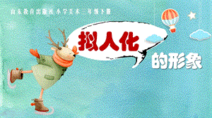 魯教版三下美術第12課《擬人化的形象》課件（山東省公開課）.pptx