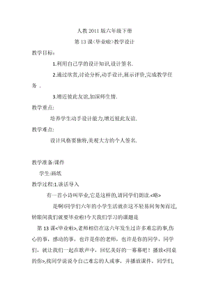 人教版六下美術(shù)第13課 畢業(yè)啦-教案（柳老師公開課教學(xué)設(shè)計(jì)）.docx