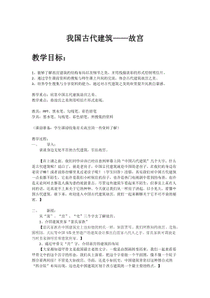 人教版六下美術(shù)第15課 我國(guó)古代建筑藝術(shù)-教案（史老師公開課教學(xué)設(shè)計(jì)）.docx