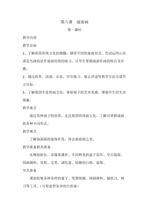 人教版六下美術第6課扇面畫-教案（陶老師公開課教學設計）.docx