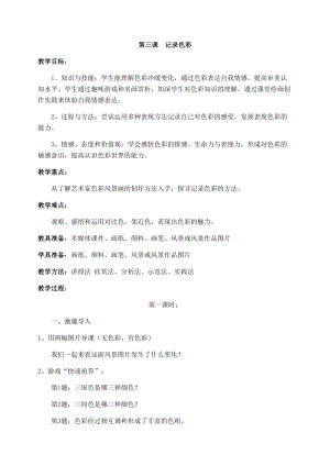 人教版六下美術第3課記錄色彩-教案（衛老師公開課教學設計）.docx