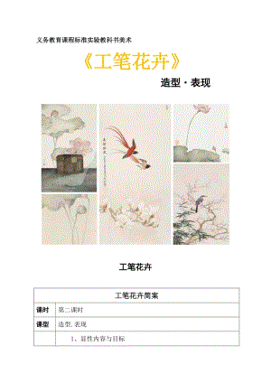 人教版六下美術(shù)第7課工筆花卉-教案（章老師公開課教學(xué)設(shè)計）.doc
