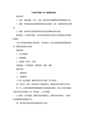 人教版六下美術第1課明暗與立體-教案（吳老師公開課教學設計）.docx