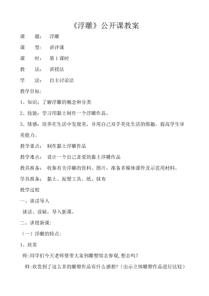 人教版六下美術第5課浮雕-教案（施老師公開課教學設計）.doc