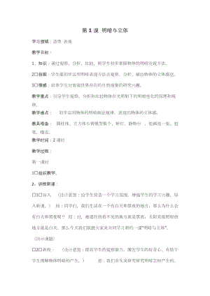 人教版六下美術(shù)第1課 明暗與立體-教案（周老師公開課教學(xué)設(shè)計(jì)）.doc
