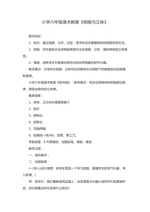 人教版六下美術第1課 明暗與立體-教案（馮老師公開課教學設計）.docx