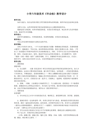 人教版六下美術(shù)第13課 畢業(yè)啦-教案（酆老師公開課教學(xué)設(shè)計(jì)）.doc
