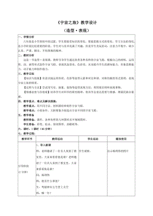 人教版六下美術第10課 宇宙之旅-教案（俞老師公開課教學設計）.doc