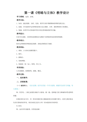 人教版六下美術第1課 明暗與立體-教案（王老師公開課教學設計）.docx