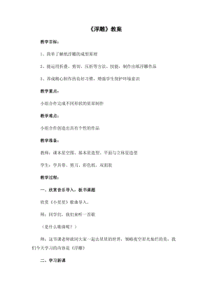 人教版六下美術第5課浮雕-教案（曹老師公開課教學設計）.docx