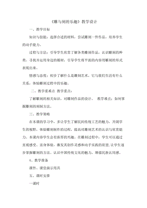 人教版六下美術(shù)第4課 雕與刻的樂趣-教案（何老師公開課教學(xué)設(shè)計(jì)）.doc