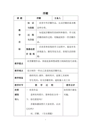 人教版六下美術第5課浮雕-教案（孔老師公開課教學設計）.doc